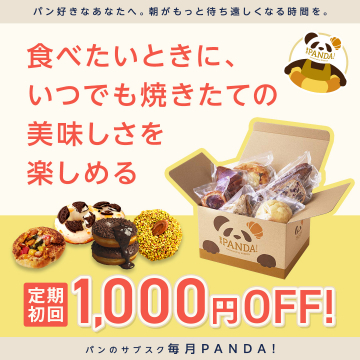 パンのサブスク「毎月PANDA！」初回1,000円OFFキャンペーン