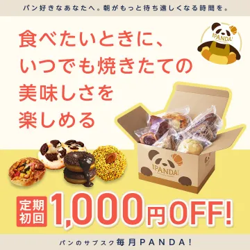 パンのサブスク「毎月PANDA！」初回1,000円OFFキャンペーン