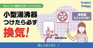 小型湯沸器使用時の換気啓発キャンペーン