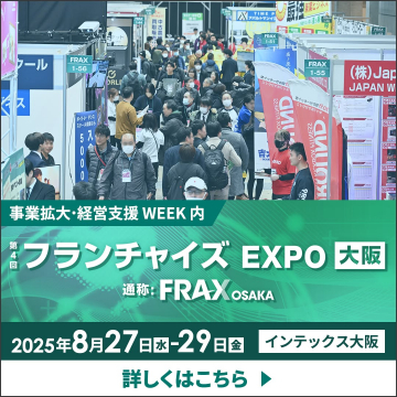 第4回フランチャイズEXPO大阪（通称
