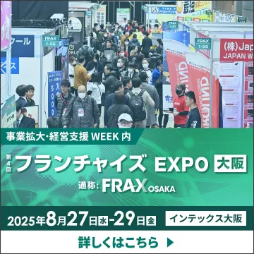 第4回フランチャイズEXPO大阪（通称