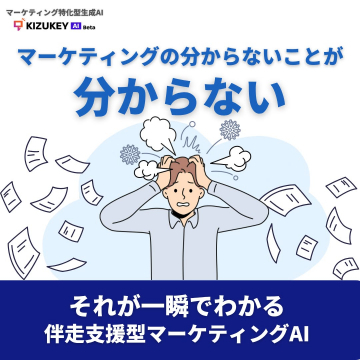 伴走支援型マーケティングAI「KIZUKEY AI」