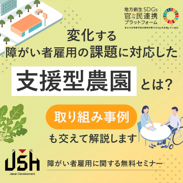 障がい者雇用の課題に対応した支援型農園セミナー