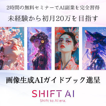 画像生成AI副業習得セミナー「SHIFT AI」