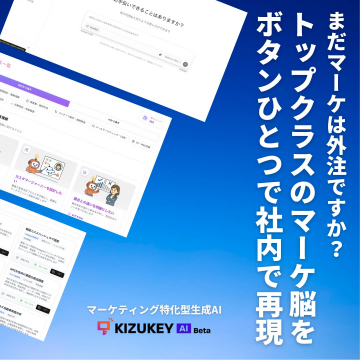 社内で再現可能なマーケ脳搭載「KIZUKEY AI」