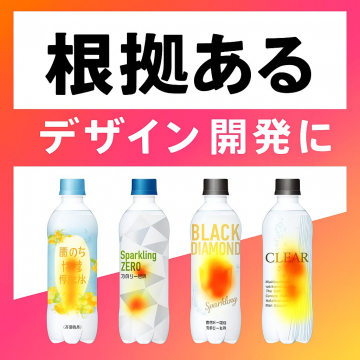 根拠あるパッケージデザイン開発支援サービス