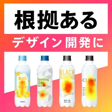 根拠あるパッケージデザイン開発支援サービス
