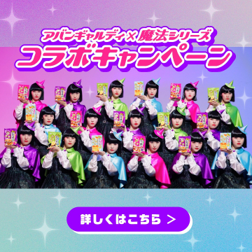 アバンギャルディ×魔法シリーズ コラボキャンペーン