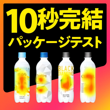 10秒で完結するパッケージテストサービス