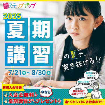 ステップアップ 2025年夏期講習（個別指導塾）