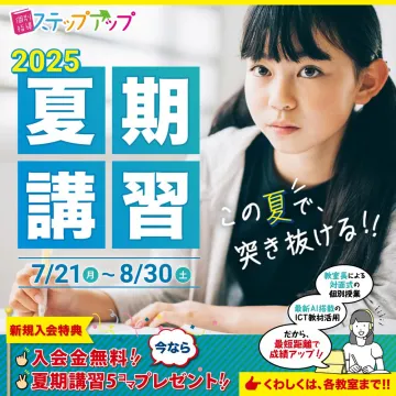 ステップアップ 2025年夏期講習（個別指導塾）