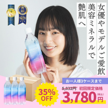女優やモデルも愛飲する美容ミネラルウォーター「EMINERS」