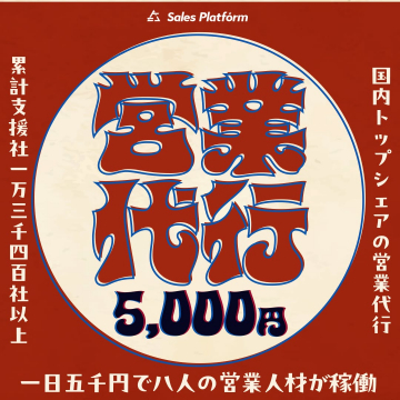 1日5,000円で使える営業代行サービス「Sales Platform」