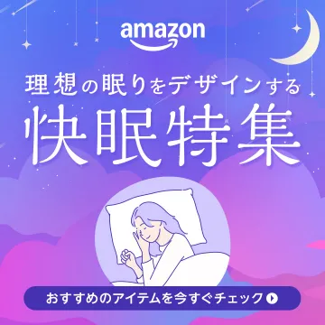 Amazon 快眠特集 ～理想の眠りをデザインする～