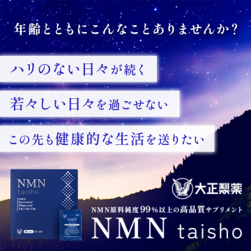 NMN原料純度99%以上 高品質サプリメント「NMN taisho」