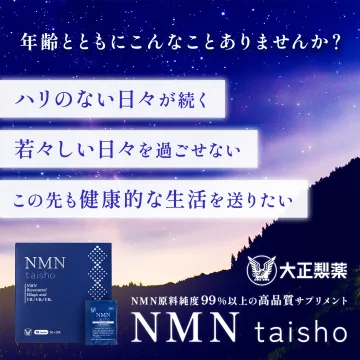 NMN原料純度99%以上 高品質サプリメント「NMN taisho」