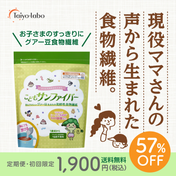 グァー豆由来の発酵食物繊維「こどもサンファイバー」