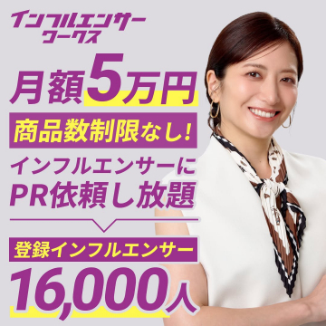 月額5万円でインフルエンサーにPRし放題「インフルエンサーワークス」