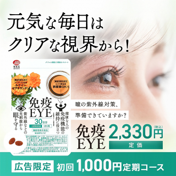 紫外線対策と免疫サポートのサプリメント「免疫EYE」