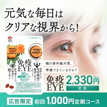紫外線対策と免疫サポートのサプリメント「免疫EYE」