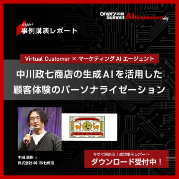 中川政七商店の生成AIを活用した顧客体験のパーソナライズ成功事例レポート