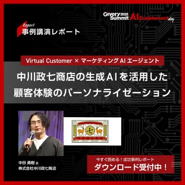 中川政七商店の生成AIを活用した顧客体験のパーソナライズ成功事例レポート
