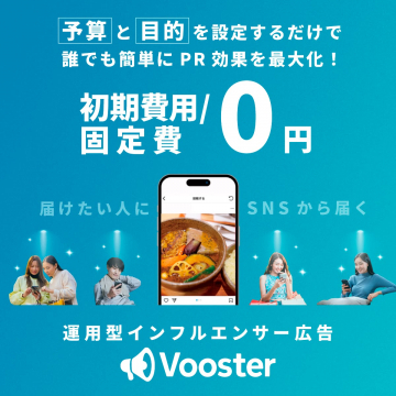 初期費用・固定費0円の運用型インフルエンサー広告「Vooster」
