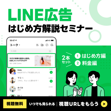 LINE広告はじめ方解説セミナー（はじめ方編＆料金編セット）
