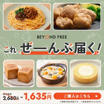 BEYOND FREE ぜんぶ届く！お得な冷凍食品＆スイーツセット
