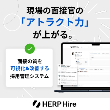 HERP Hire 面接可視化＆改善採用管理システム