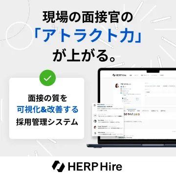 HERP Hire 面接可視化＆改善採用管理システム