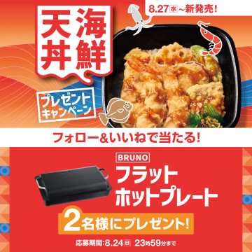 天海丼鮮 新発売記念プレゼントキャンペーン