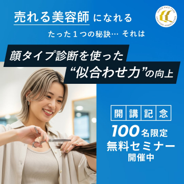 顔タイプ診断を使った美容師向け無料セミナー