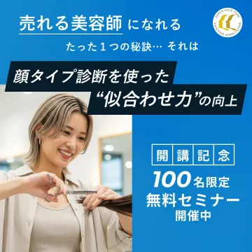 顔タイプ診断を使った美容師向け無料セミナー