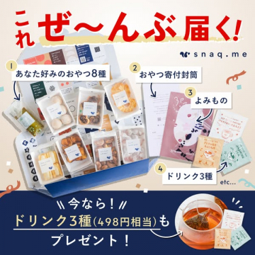 snaq.me 選べるおやつボックス定期便