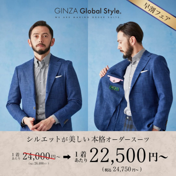 GINZA Global Style 本格オーダースーツ早割フェア