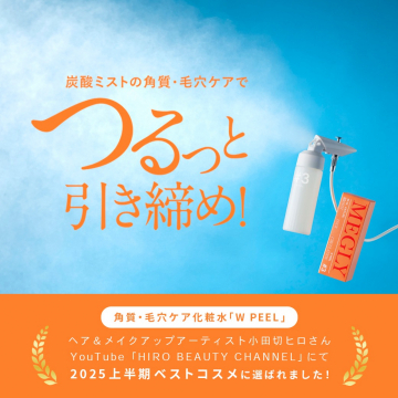 炭酸ミスト角質・毛穴ケア化粧水 W PEEL