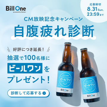 Bill One 自腹疲れ診断キャンペーン