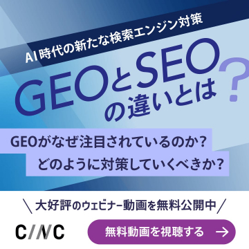 AI時代の検索対策GEOとSEO無料ウェビナー動画