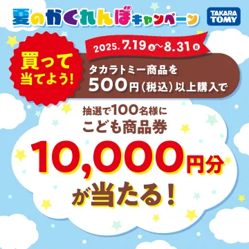 タカラトミー 夏のかくれんぼキャンペーン
