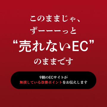 ECサイト改善ポイント解説サービス