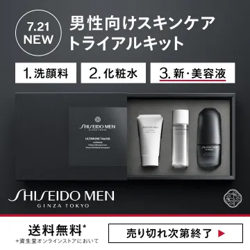 SHISEIDO MEN男性向けスキンケアトライアルキット