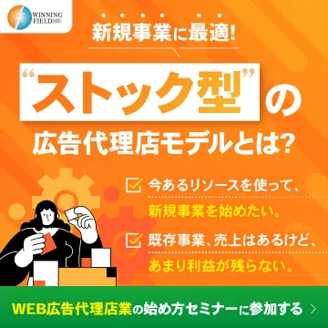 ストック型広告代理店モデル紹介セミナー