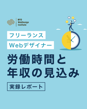 フリーランスWebデザイナー労働時間と年収実録レポート