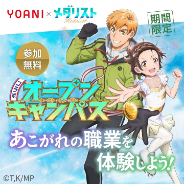 YOANI×メダリスト コラボオープンキャンパス