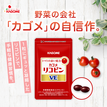カゴメ リコピンVEサプリメント