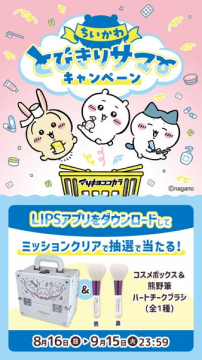 ちいかわ とびきりサマー キャンペーン（LIPSアプリ）