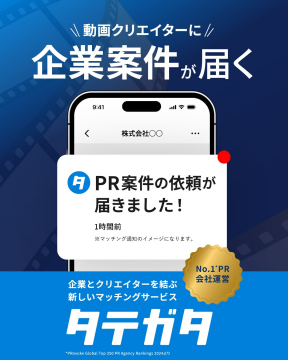 タテガタ 動画クリエイター向け企業案件マッチングサービス