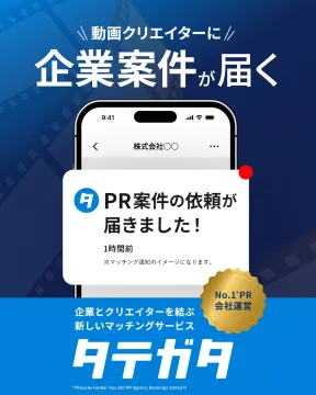 タテガタ 動画クリエイター向け企業案件マッチングサービス