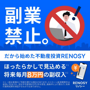 RENOSY 不動産投資の副収入獲得サービス